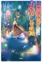京都伏見のあやかし甘味帖　〔３〕