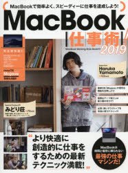 ＭａｃＢｏｏｋ仕事術！　ＭａｃＢｏｏｋは最強の仕事マシンだ！　２０１９