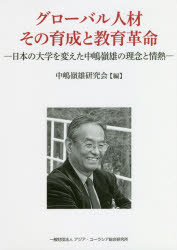 グローバル人材その育成と教育革命　日本の大学を変えた中嶋嶺雄の理念と情熱