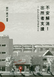 不安解消！出所者支援　わたしたちにできること