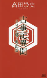 古事記異聞　〔２〕