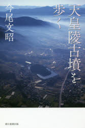 天皇陵古墳を歩く