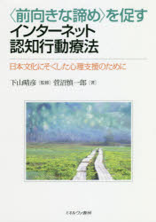 〈前向きな諦め〉を促すインターネット認知行動療法　日本文化にそくした心理支援のために