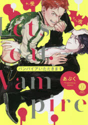 バンパイアいただきます