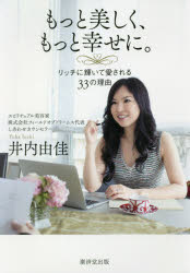 もっと美しく、もっと幸せに。　リッチに輝いて愛される３３の理由