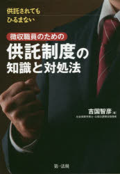 徴収職員のための供託制度の知識と対処法　供託されてもひるまない