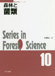 森林と菌類