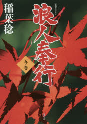 浪人奉行　５ノ巻