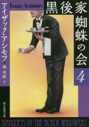 黒後家蜘蛛の会　４