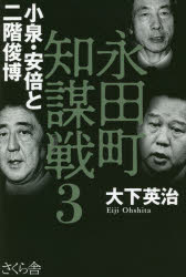 永田町知謀戦　３