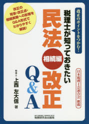 税理士が知っておきたい民法〈相続編〉改正Ｑ＆Ａ　改正のポイントをつかむ！