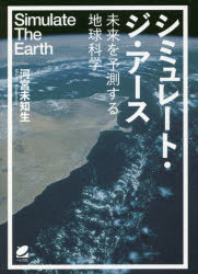 シミュレート・ジ・アース　未来を予測する地球科学