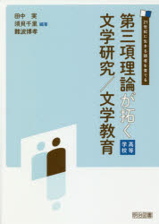 第三項理論が拓く文学研究／文学教育　高等学校　２１世紀に生きる読者を育てる