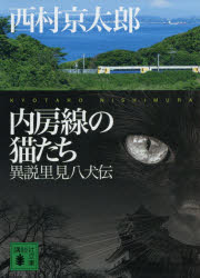 内房線の猫たち　異説里見八犬伝