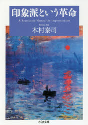 印象派という革命