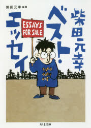柴田元幸ベスト・エッセイ