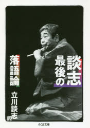 談志最後の落語論