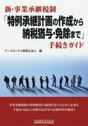 新・事業承継税制「特例承継計画の作成から納税猶与・免除まで」手続きガイド