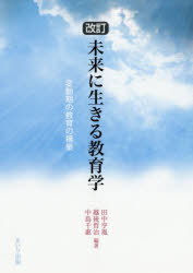 未来に生きる教育学　変動期の教育の構築
