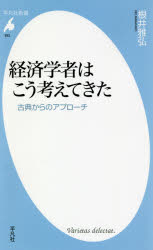 経済学者はこう考えてきた　古典からのアプローチ