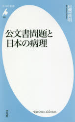 公文書問題と日本の病理