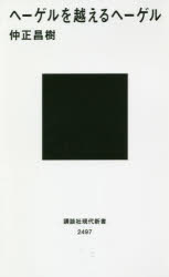 ヘーゲルを越えるヘーゲル