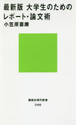 大学生のためのレポート・論文術