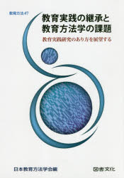 教育実践の継承と教育方法学の課題　教育実践研究のあり方を展望する