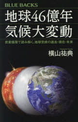 地球４６億年気候大変動　炭素循環で読み解く、地球気候の過去・現在・未来