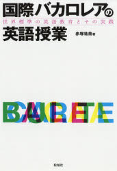 国際バカロレアの英語授業　世界標準の英語教育とその実践