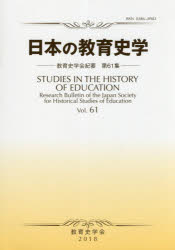 日本の教育史学　教育史学会紀要　第６１集（２０１８年）