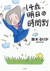 １４歳、明日の時間割
