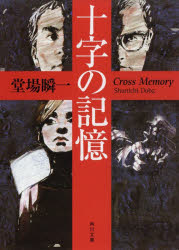 十字の記憶