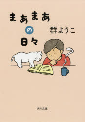 まあまあの日々