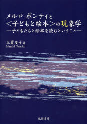 メルロ＝ポンティと〈子どもと絵本〉の現象学　子どもたちと絵本を読むということ