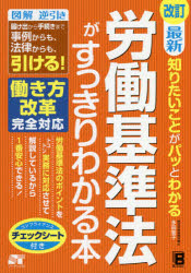 最新知りたいことがパッとわかる労働基準法がすっきりわかる本