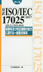 対訳ＩＳＯ／ＩＥＣ　１７０２５：２０１７〈ＪＩＳ　Ｑ　１７０２５：２０１８〉試験所及び校正機関の能力に関する一般要求事項　ポケット版