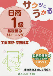 サクッとうかる日商１級トレーニング工業簿記・原価計算　基礎編２