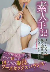素人手記ＯＬたちの夜の副業解禁～みだらなアフター５