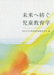 未来へ紡ぐ児童教育学