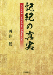 記紀の真実　イザナギ神は下関市の小戸で禊をされた