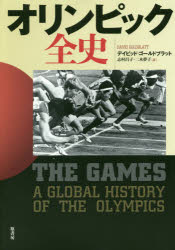 オリンピック全史