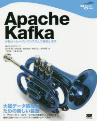 Ａｐａｃｈｅ　Ｋａｆｋａ　分散メッセージングシステムの構築と活用