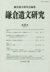 鎌倉遺文研究　第４２号