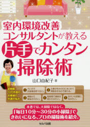 室内環境改善コンサルタントが教える片手でカンタン掃除術