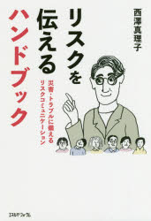 リスクを伝えるハンドブック　災害・トラブルに備えるリスクコミュニケーション