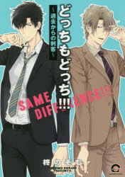 どっちもどっち！！！～過去からの刺客～