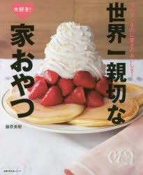 世界一親切な大好き！家おやつ　カンタンなのに驚きのおいしさ！