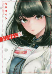 あそこではたらくムスブさん　１