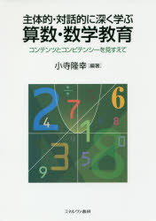 主体的・対話的に深く学ぶ算数・数学教育　コンテンツとコンピテンシーを見すえて
